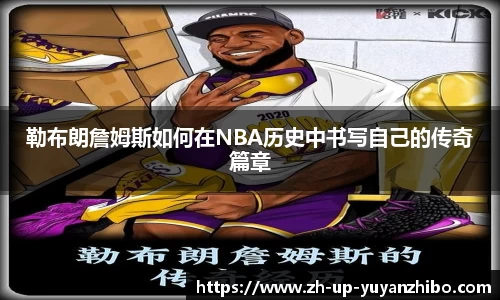 勒布朗詹姆斯如何在NBA历史中书写自己的传奇篇章
