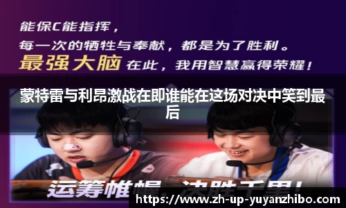 蒙特雷与利昂激战在即谁能在这场对决中笑到最后