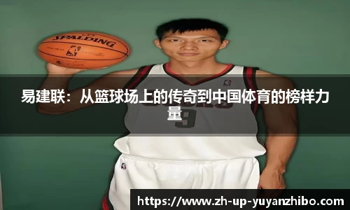 易建联：从篮球场上的传奇到中国体育的榜样力量