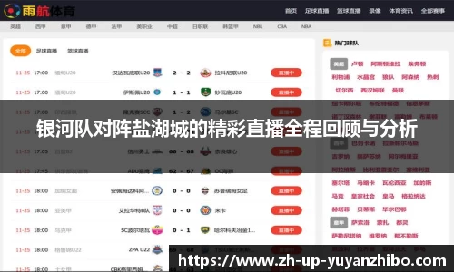 银河队对阵盐湖城的精彩直播全程回顾与分析