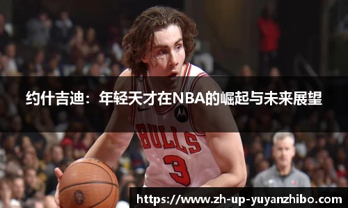 约什吉迪：年轻天才在NBA的崛起与未来展望