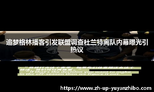 追梦格林播客引发联盟调查杜兰特离队内幕曝光引热议