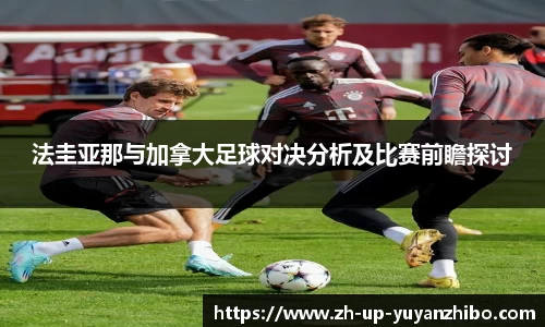 法圭亚那与加拿大足球对决分析及比赛前瞻探讨