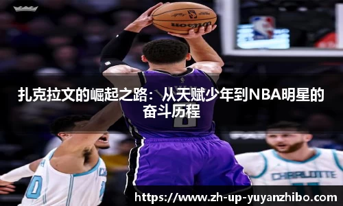 扎克拉文的崛起之路：从天赋少年到NBA明星的奋斗历程