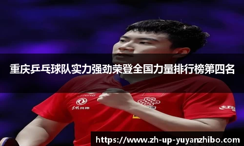 重庆乒乓球队实力强劲荣登全国力量排行榜第四名