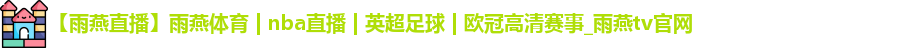 雨燕体育直播